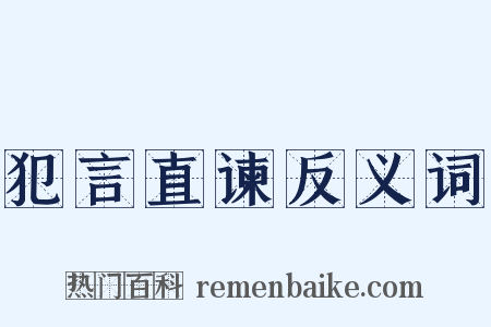 犯言直谏反义词是什么意思的图片